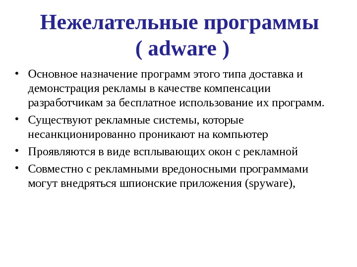 Нежелательные программы ( adware ) • Основное назначение программ этого типа доставка и демонстрация