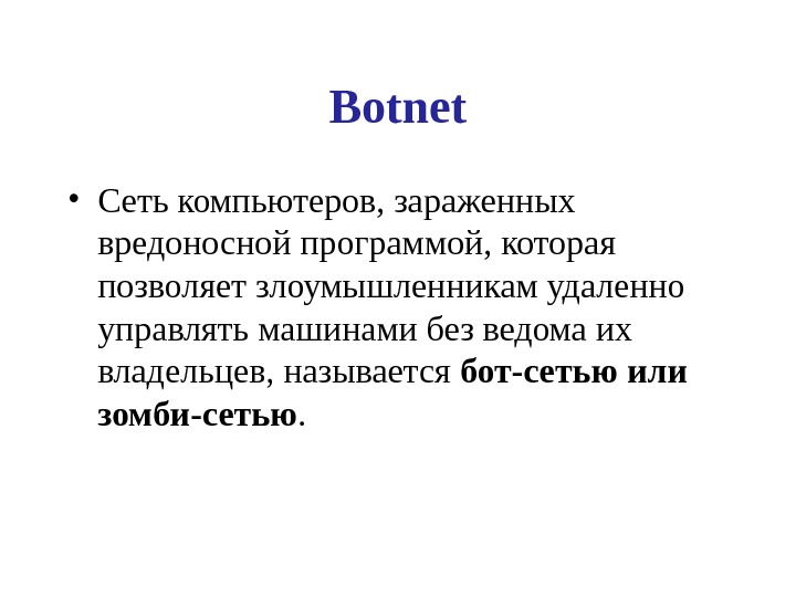Botnet • Сеть компьютеров, зараженных вредоносной программой, которая позволяет злоумышленникам удаленно управлять машинами без