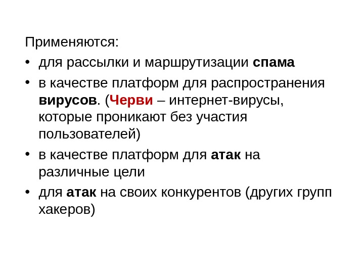 Применяются:  • для рассылки и маршрутизации спама • в качестве платформ для распространения