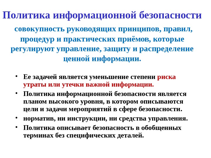 Презентация политика информационной безопасности