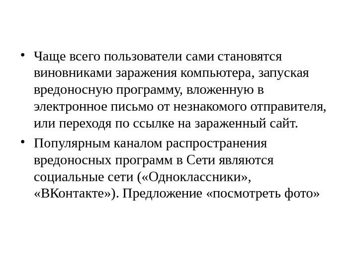  • Чаще всего пользователи сами становятся виновниками заражения компьютера, запуская вредоносную программу, вложенную