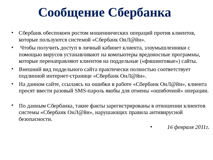 Сообщение Сбербанка • Сбербанк обеспокоен ростом мошеннических операций против клиентов,  которые пользуются системой