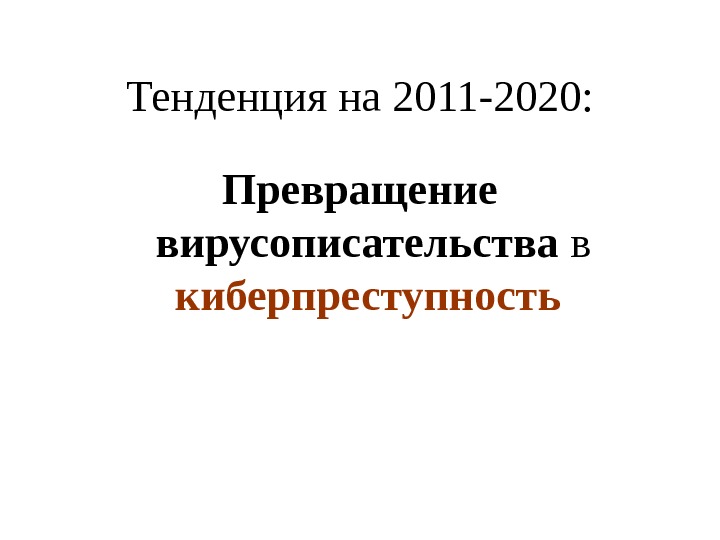 Тенденция на 2011 -2020: Превращение вирусописательства в киберпреступность 