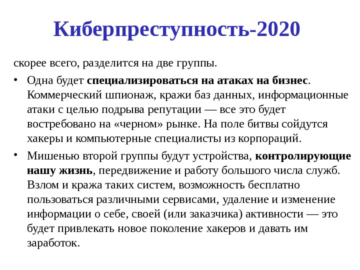 Киберпреступность-2020 скорее всего, разделится на две группы.  • Одна будет специализироваться на атаках