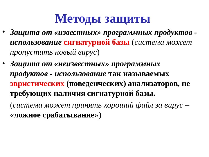 Методы защиты • Защита от «известных» программных продуктов - использование  сигнатурной базы (