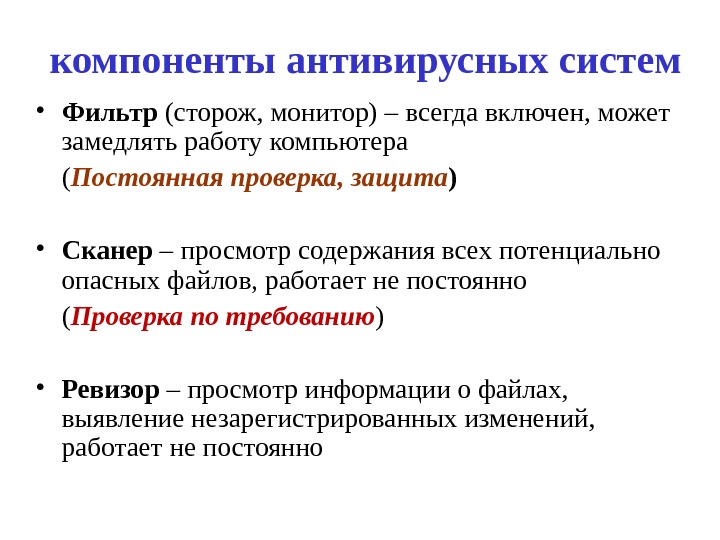 компоненты антивирусных систем • Фильтр (сторож, монитор) – всегда включен, может замедлять работу компьютера