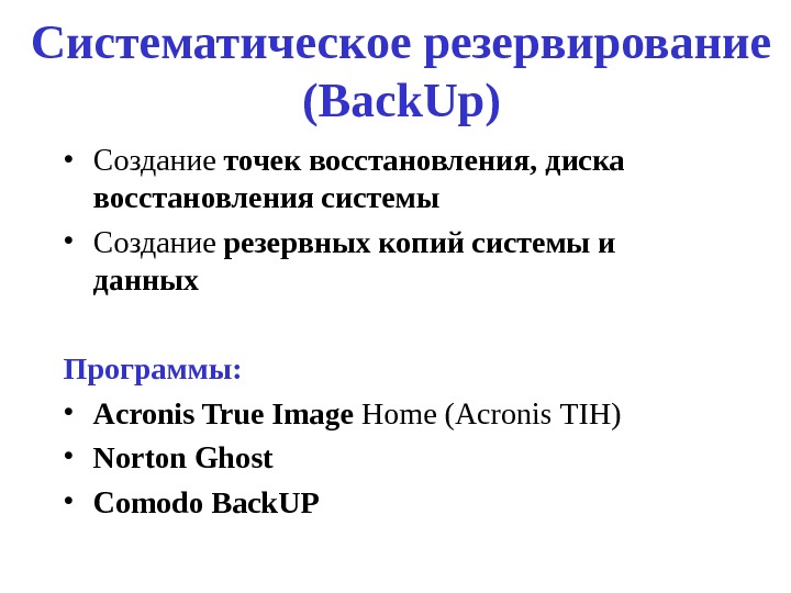 Систематическое резервирование ( Back. Up) • Создание точек восстановления, диска восстановления системы • Создание