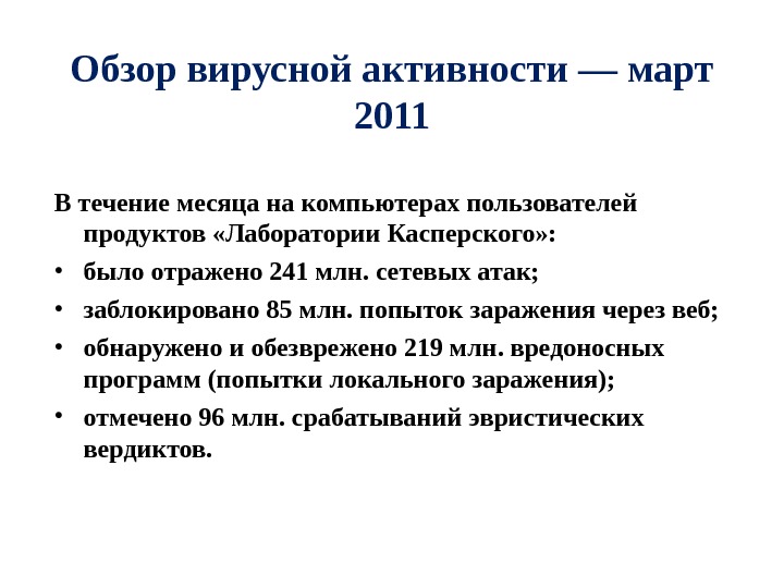 Обзор вирусной активности — март 2011 В течение месяца на компьютерах пользователей продуктов «Лаборатории