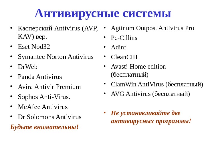 Антивирусные системы • Касперский Antivirus ( AVP,  KAV) вер.  • Eset Nod