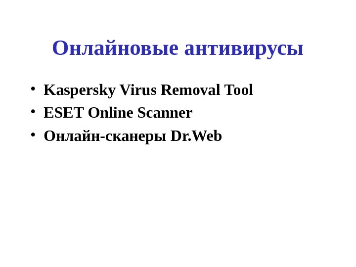 Онлайновые антивирусы • Kaspersky Virus Removal Tool • ESET Online Scanner • Онлайн-сканеры Dr.