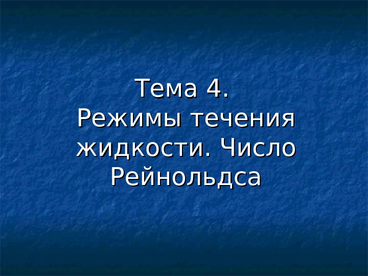   Тема 44. .  Режимы течения жидкости. Число Рейнольдса 