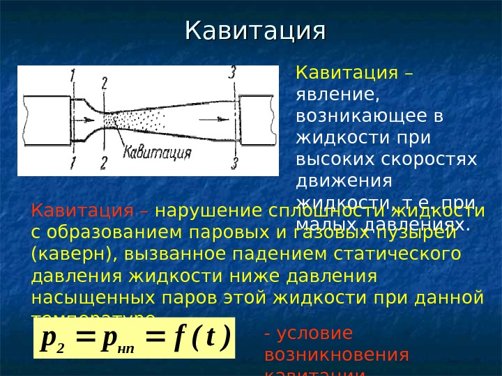 В чем состоит физическая картина явления кавитации