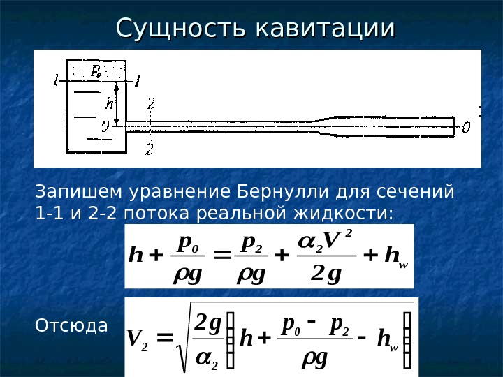   Сущность кавитации Запишем уравнение Бернулли для сечений 1 -1 и 2 -2