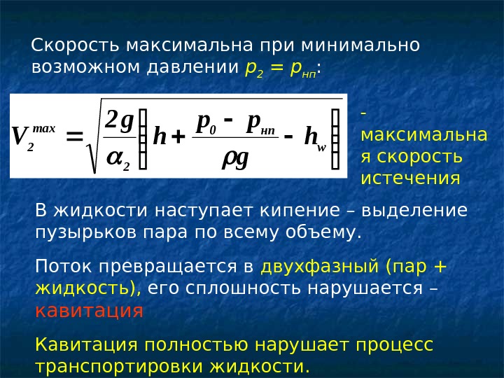 Максимальная достигнутая скорость. Зависимость давления от скорости потока жидкости. Скорость потока жидкости от давления формула. Зависимость скорости от давления. Зависимость давления от скорости течения жидкости.