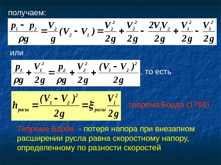   получаем: g 2 VV 2 g 2 V )VV( g V g