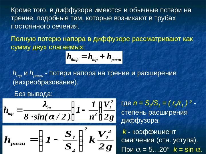   Кроме того, в диффузоре имеются и обычные потери на трение, подобные тем,