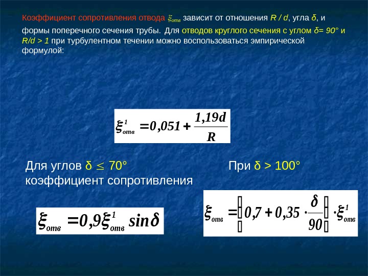   Коэффициент сопротивления  отвода  отв зависит от отношения R / d