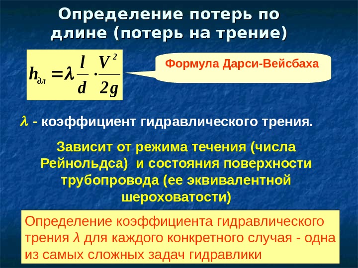   Определение потерь по длине (потерь на трение) Формула Дарси-Вейсбахаg 2 V d