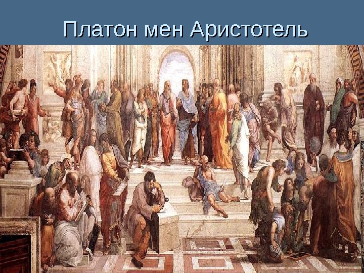 Платон мен Аристотель 