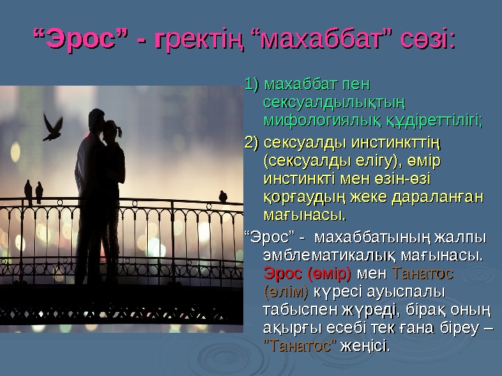 ““ Эрос” - г ректі “махаббат” с зі: ң ө  1) махаббат пен