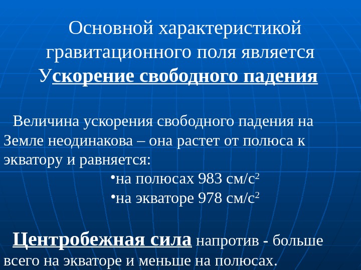   Основной характеристикой гравитационного поля является У скорение свободного падения  Величина ускорения