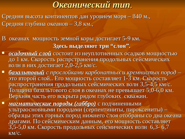  Океанический тип. . Средняя высота континентов дан уровнем моря – 840 м. ,