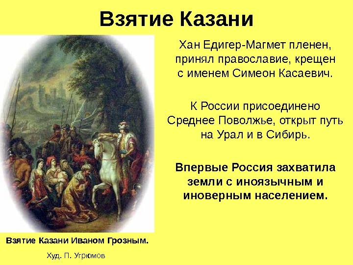 Взятие Казани Хан Едигер-Магмет пленен,  принял православие, крещен с именем Симеон Касаевич. К