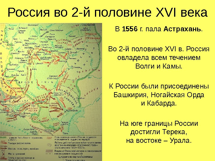 Россия во 2 -й половине XVI века В 1556 г. пала Астрахань. Во 2