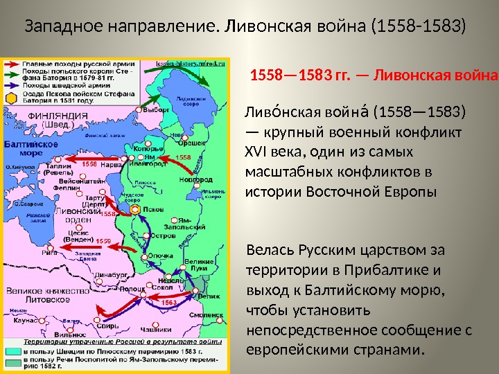Западное направление. Ливонская война (1558 -1583)  1558— 1583 гг. — Ливонская война. Лив