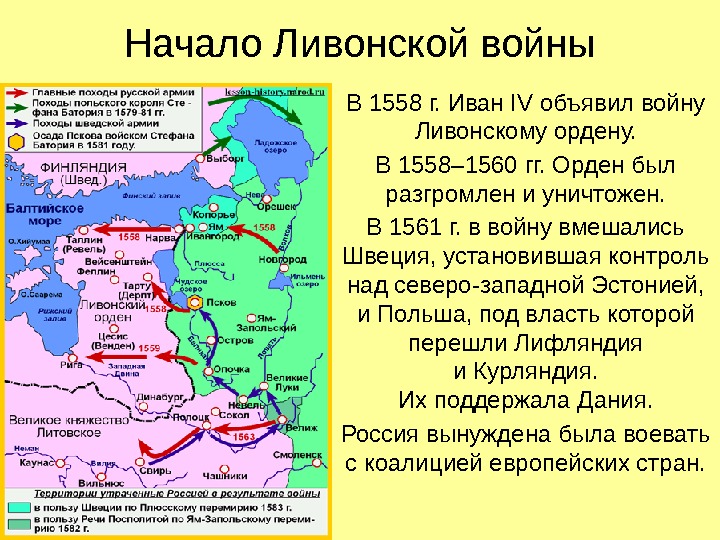 Начало Ливонской войны В 1558 г. Иван IV объявил войну Ливонскому ордену. В 1558–