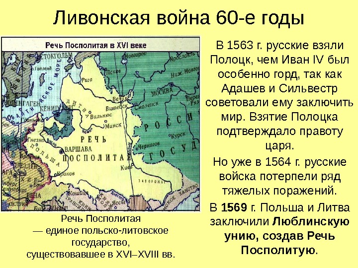Ливонская война 60 -е годы В 1563 г. русские взяли Полоцк, чем Иван IV