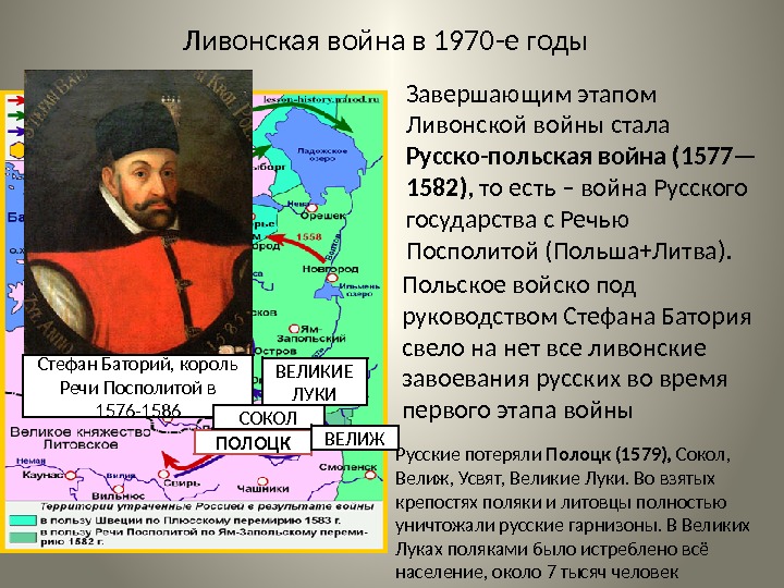 Ливонская война в 1970 -е годы Завершающим этапом Ливонской войны стала Русско-польская война (1577—