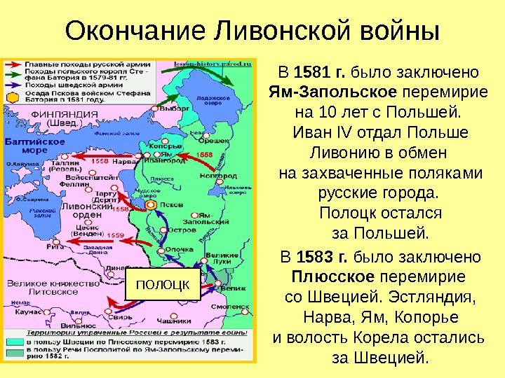 Окончание Ливонской войны В 1581 г.  было заключено Ям-Запольское перемирие на 10 лет