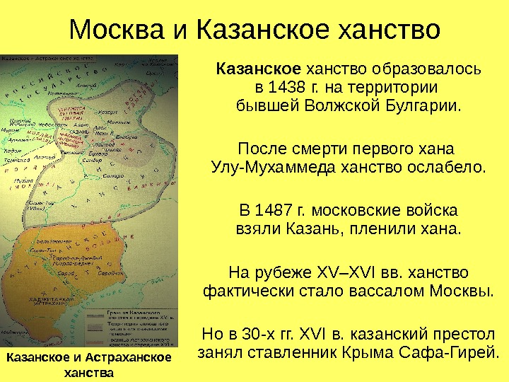 Москва и Казанское ханство образовалось в 1438 г. на территории бывшей Волжской Булгарии. После