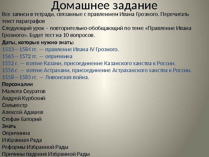 Домашнее задание Все записи в тетради, связанные с правлением Ивана Грозного. Перечитать текст параграфов
