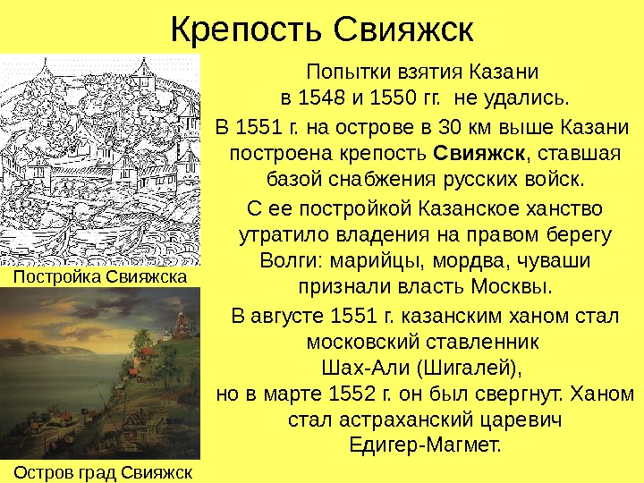 Крепость Свияжск Попытки взятия Казани в 1548 и 1550 гг.  не удались. В