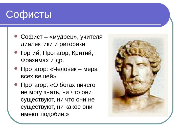  Сократ (469 -399 гг. до н. э. ) Скульптор,  каменотес «Мудрый тот,