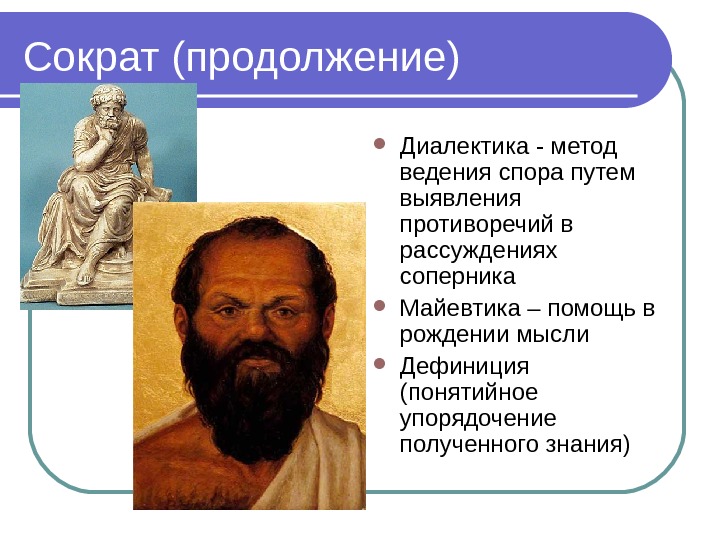  Платон (427 -347 гг. до н. э. ) Родовое имя – Аристокл, поэт