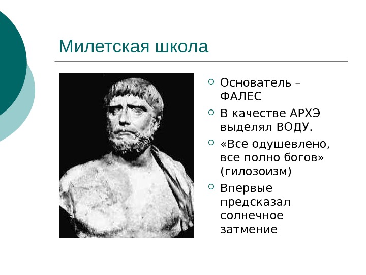   Милетская школа:  Анаксимандр • Ученик Фалеса • Архэ – АПЕЙРОН (беспредельное)