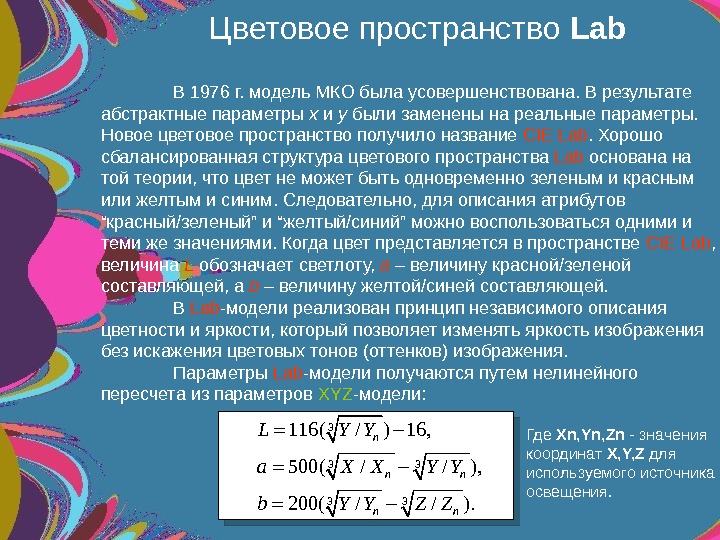   Цветовое пространство Lab 3 3 3116( / ) 16, 500( / /