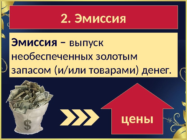 2. Эмиссия – выпуск  необеспеченных золотым запасом (и/или товарами) денег. цены 