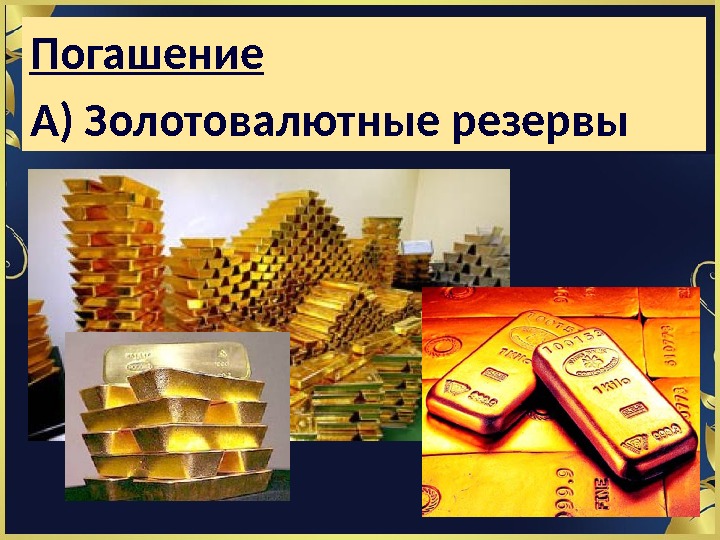 Погашение А) Золотовалютные резервы 