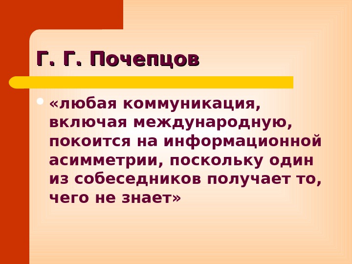 Г. Г. Почепцов  «любая коммуникация,  включая международную,  покоится на информационной асимметрии,