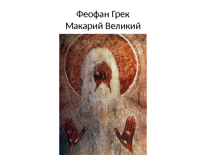 Феофан Грек Макарий Великий 