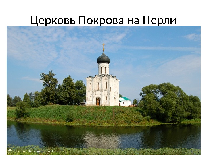 Церковь Покрова на Нерли 