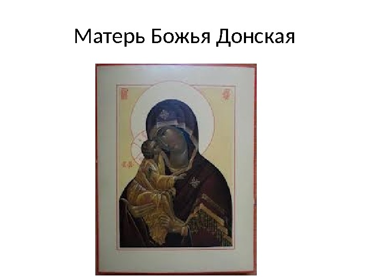 Матерь Божья Донская 