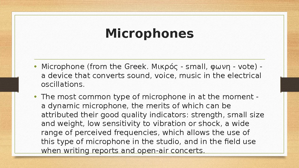 Microphones • Microphone (from the Greek. Μικρός - small, φωνη - vote) - a