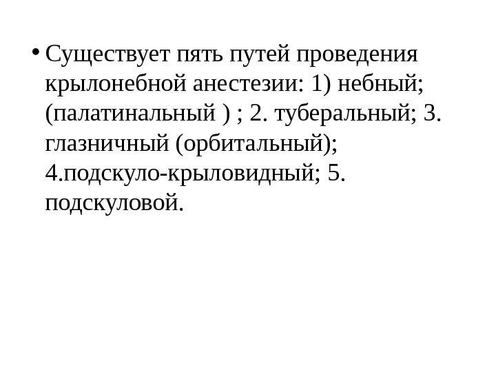  • Существует пять путей проведения крылонебной анестезии: 1) небный;  (палатинальный ) ;