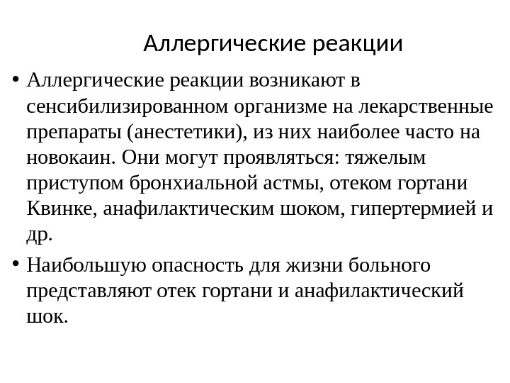  • Аллергические реакции возникают в  сенсибилизированном организме на лекарственные препараты (анестетики), из