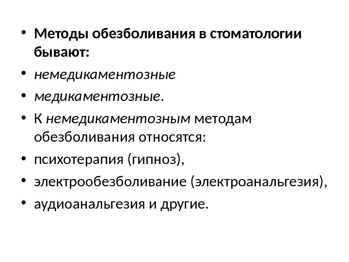  • Методы обезболивания в стоматологии бывают:  • немедикаментозные • медикаментозные.  •